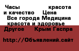 Часы Anne Klein - красота и качество! › Цена ­ 2 990 - Все города Медицина, красота и здоровье » Другое   . Крым,Гаспра